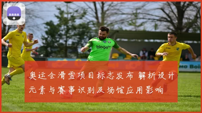 奥运会滑雪项目标志发布 解析设计元素与赛事识别及场馆应用影响