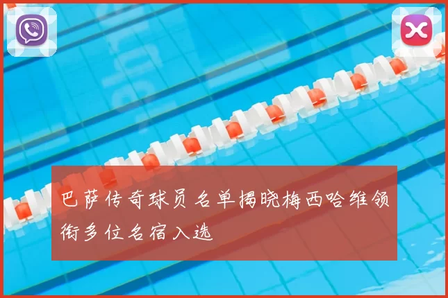 巴萨传奇球员名单揭晓梅西哈维领衔多位名宿入选