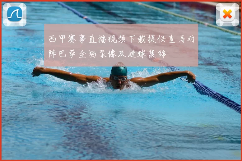 西甲赛事直播视频下载提供皇马对阵巴萨全场录像及进球集锦