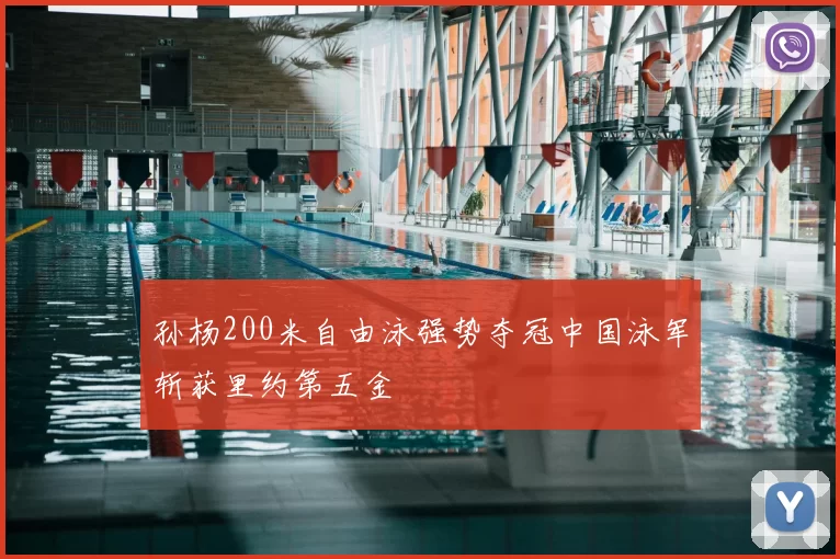 孙杨200米自由泳强势夺冠中国泳军斩获里约第五金