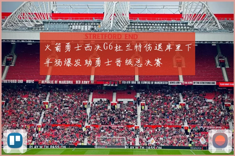 火箭勇士西决G6杜兰特伤退库里下半场爆发助勇士晋级总决赛