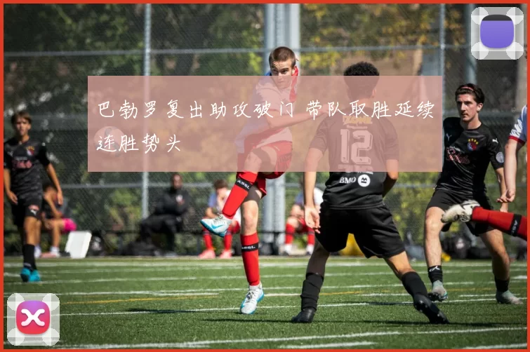 巴勃罗复出助攻破门 带队取胜延续连胜势头