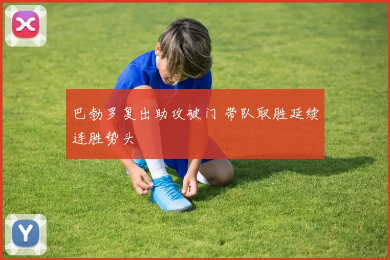 巴勃罗复出助攻破门 带队取胜延续连胜势头