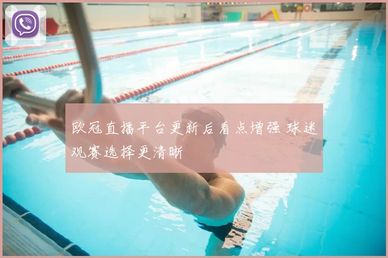 欧冠直播平台更新后看点增强 球迷观赛选择更清晰