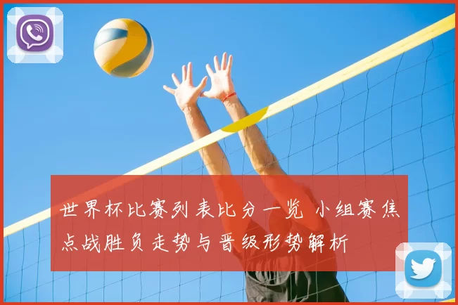 世界杯比赛列表比分一览 小组赛焦点战胜负走势与晋级形势解析