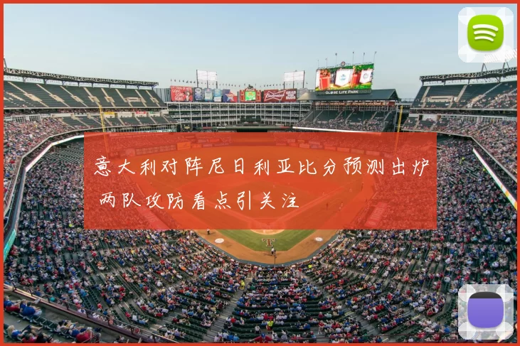 意大利对阵尼日利亚比分预测出炉 两队攻防看点引关注