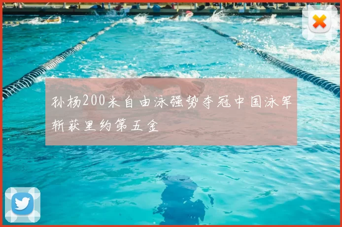 孙杨200米自由泳强势夺冠中国泳军斩获里约第五金