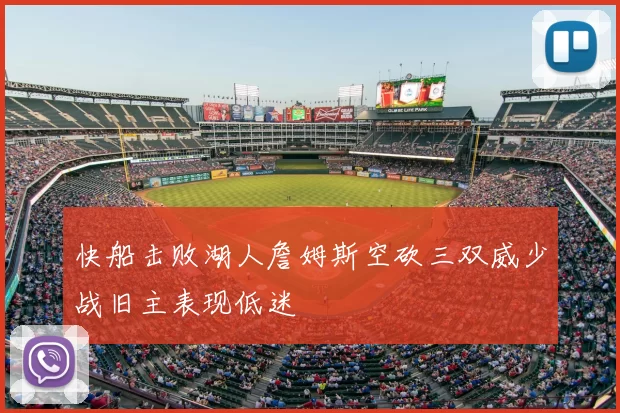 快船击败湖人詹姆斯空砍三双威少战旧主表现低迷