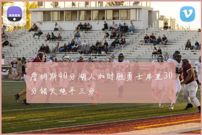 詹姆斯40分湖人加时胜勇士库里30分错失绝平三分