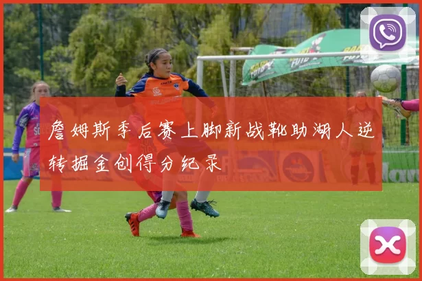 詹姆斯季后赛上脚新战靴助湖人逆转掘金创得分纪录