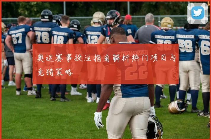 奥运赛事投注指南解析热门项目与竞猜策略