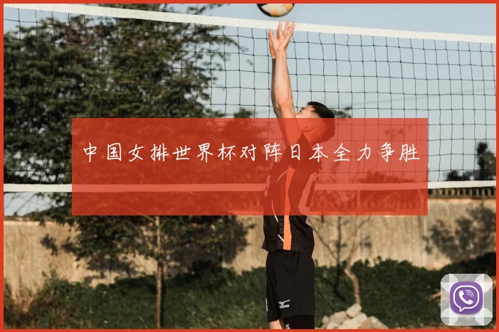 中国女排世界杯对阵日本全力争胜
