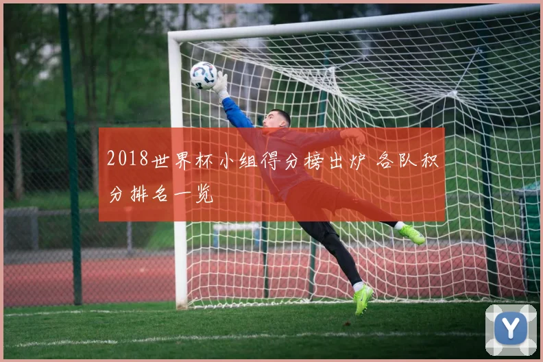 2018世界杯小组得分榜出炉 各队积分排名一览