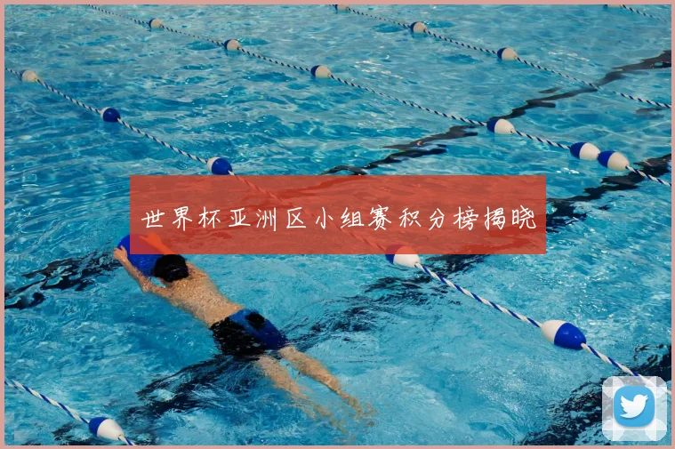 世界杯亚洲区小组赛积分榜揭晓