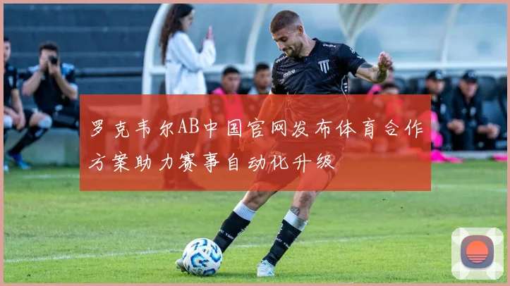 罗克韦尔AB中国官网发布体育合作方案助力赛事自动化升级