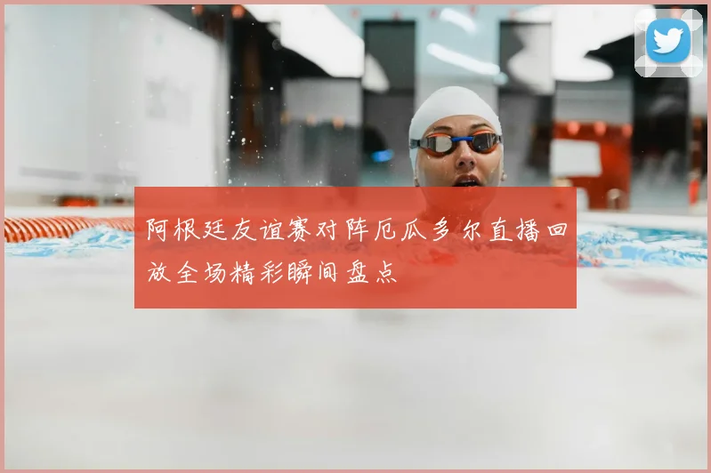 阿根廷友谊赛对阵厄瓜多尔直播回放全场精彩瞬间盘点