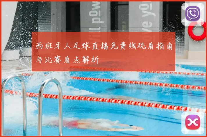 西班牙人足球直播免费线观看指南与比赛看点解析