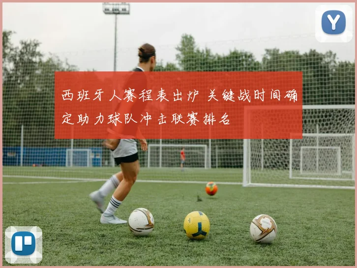 西班牙人赛程表出炉 关键战时间确定助力球队冲击联赛排名