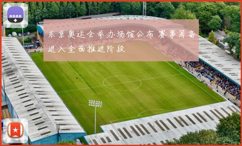 东京奥运会举办场馆公布 赛事筹备进入全面推进阶段