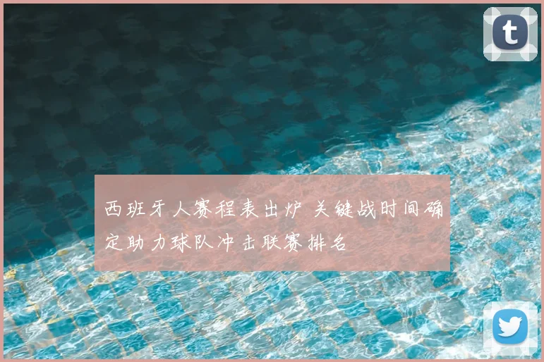 西班牙人赛程表出炉 关键战时间确定助力球队冲击联赛排名