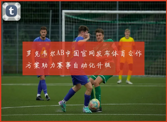 罗克韦尔AB中国官网发布体育合作方案助力赛事自动化升级