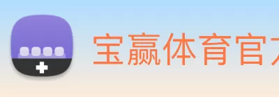 宝赢体育官方(中国)网页版入口 Logo